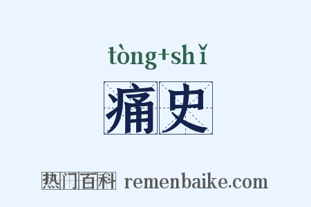 痛史是什么意思的图片